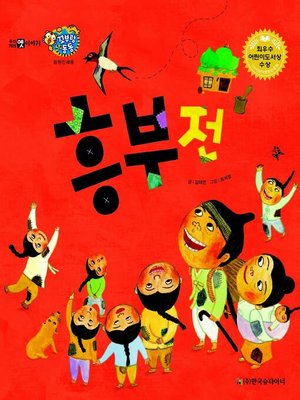 cover image of 흥부전